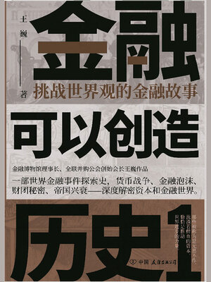 cover image of 金融可以创造历史1